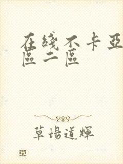 在线不卡亚洲一区二区