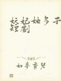 妖妃她多子多福短剧封面