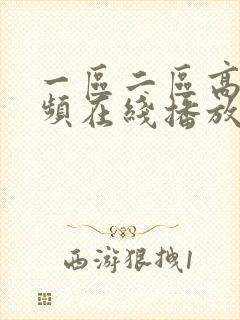 一区二区高清视频在线播放