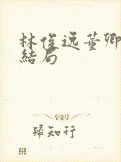 林俊逸董卿小说结局