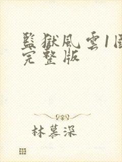 监狱风云1国语完整版