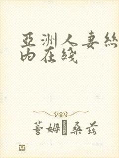 亚洲人妻丝袜无内在线