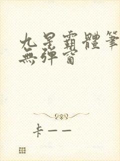 九星霸体笔趣阁无弹窗