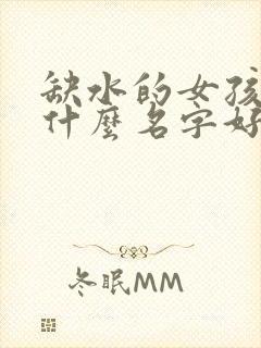 缺水的女孩子取什么名字好呢封面