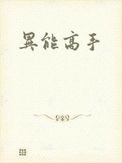 异能高手