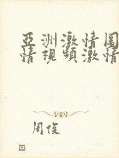 亚洲激情图片激情视频激情小说封面