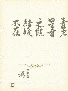 不结之星青动漫在线观看免费高清封面