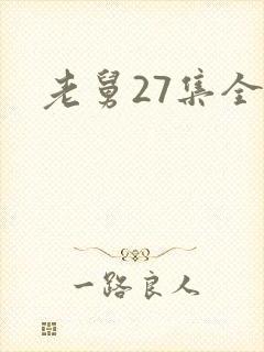 老舅27集全集封面