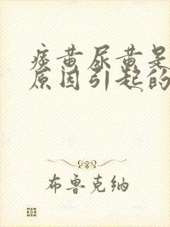 痰黄尿黄是什么原因引起的