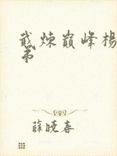 武炼巅峰杨开徒弟