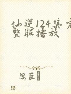 仙逆124集完整版播放