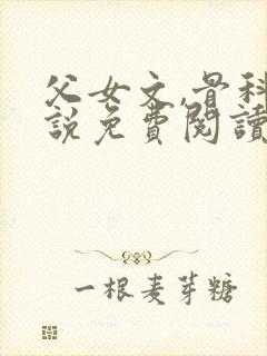 父女文,骨科小说免费阅读