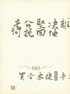 老公坚决离婚如何挽回他