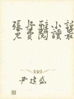 张丹雅小说全文免费阅读最新章节更