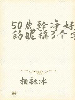 50岁干净好听的昵称3个字封面