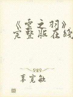 《云之羽》免费完整版在线观看