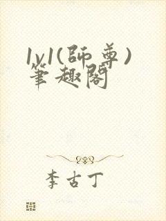 1v1(师尊)笔趣阁