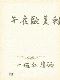 午夜欧美刺激爽