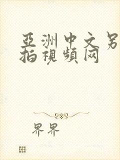 亚洲中文另类自拍视频网封面