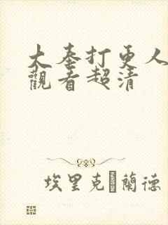 大奉打更人在线观看超清