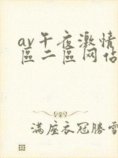 av午夜激情一区二区网站