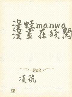 漫蛙manwa漫画在线阅读最火封面