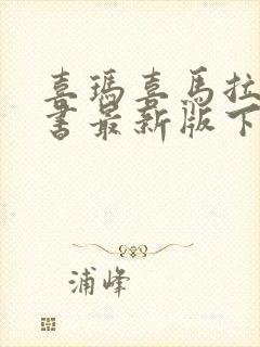 喜玛喜马拉雅听书最新版下载