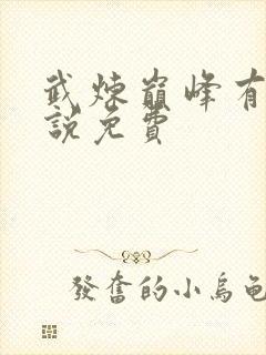 武炼巅峰有声小说免费