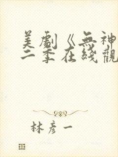 美剧《无神》第二季在线观看