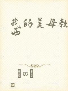 我的美母教师小西