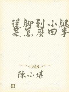 从脚到小腿浮肿是怎么回事