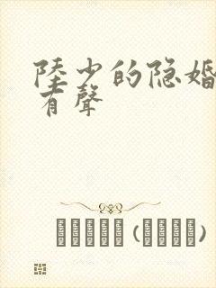 陆少的隐婚罪妻有声