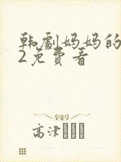 韩剧妈妈的朋友2免费看