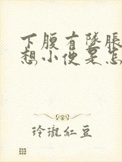 下腹有坠胀感总想小便是怎么回事