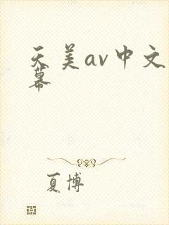 天美av中文字幕