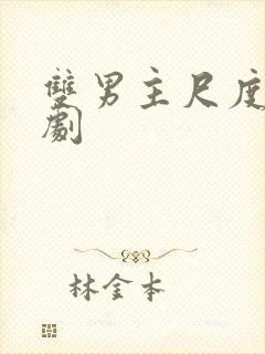 双男主尺度大的剧