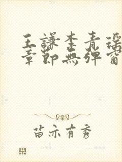 王谦李青瑶最新章节无弹窗笔趣阁