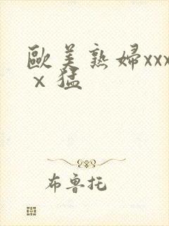 欧美熟妇xxxⅹ猛封面