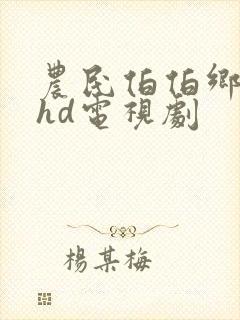 农民伯伯乡下妹hd电视剧