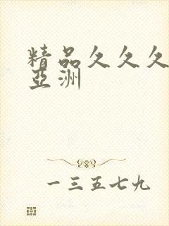 精品久久久久久亚洲