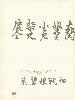 废柴小姐太妖孽全文免费阅读封面