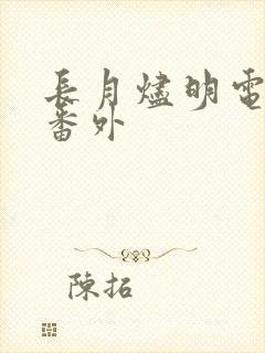 长月烬明电视剧番外封面