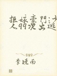 拒嫁豪门:少夫人99次出逃景佳人