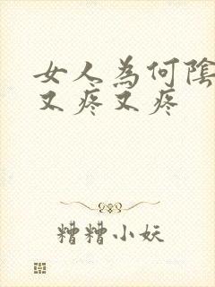 女人为何阴道口又疼又疼