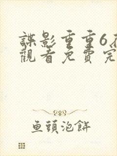 谍影重重6在线观看免费完整版国语