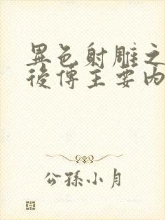 异色射雕之黄蓉后传主要内容