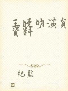 王晓明演员个人资料