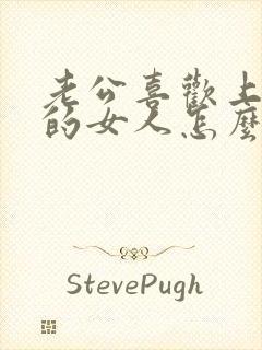 老公喜欢上了别的女人怎么办