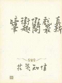 暗卫假戏真做了笔趣阁最新章节列表封面