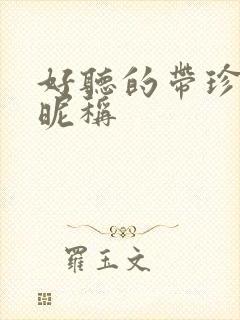 好听的带珍字的昵称